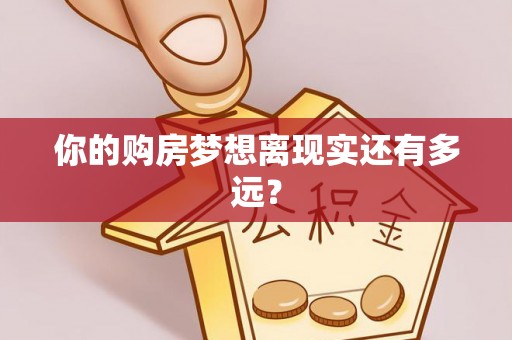 歙县你的购房梦想离现实还有多远？