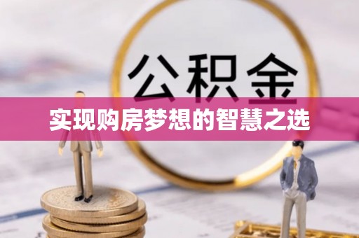 歙县实现购房梦想的智慧之选