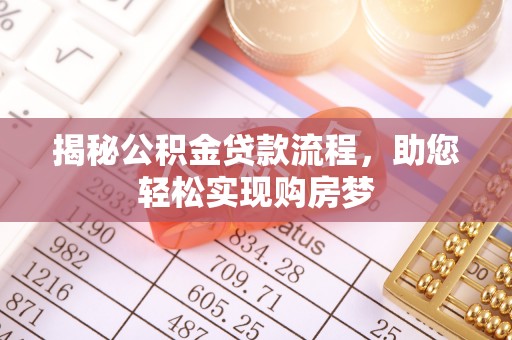 歙县揭秘公积金贷款流程，助您轻松实现购房梦