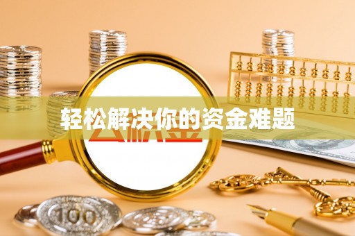 歙县轻松解决你的资金难题