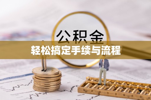 歙县轻松搞定手续与流程