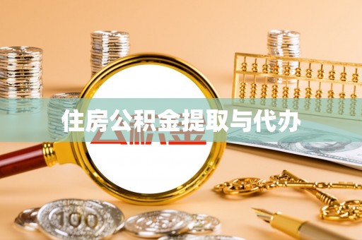 歙县住房公积金提取与代办