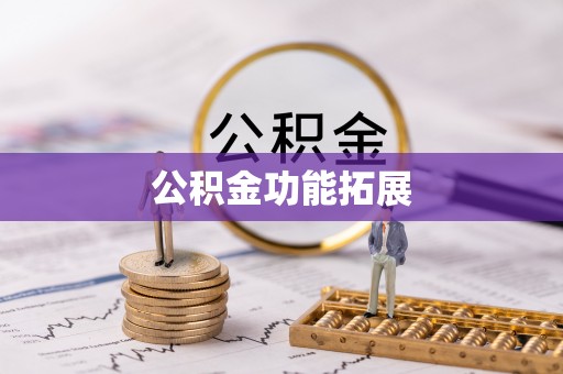 歙县公积金功能拓展