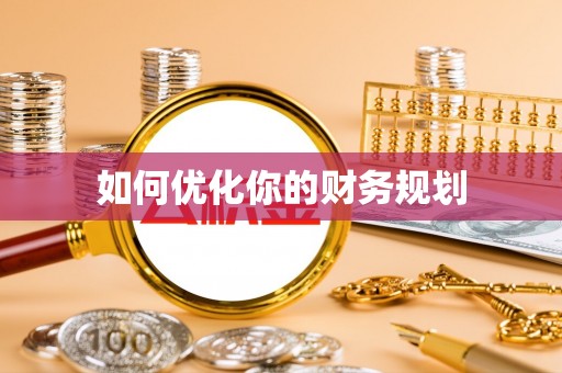 歙县如何优化你的财务规划
