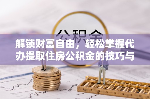 歙县解锁财富自由，轻松掌握代办提取住房公积金的技巧与攻略