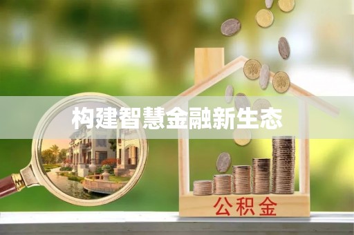 歙县构建智慧金融新生态