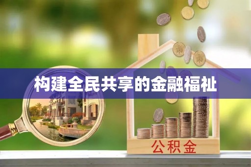 歙县构建全民共享的金融福祉