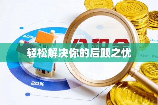 歙县轻松解决你的后顾之忧