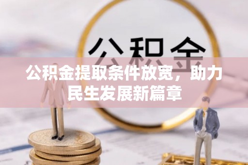 歙县公积金提取条件放宽，助力民生发展新篇章