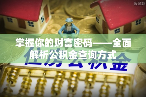 歙县掌握你的财富密码——全面解析公积金查询方式