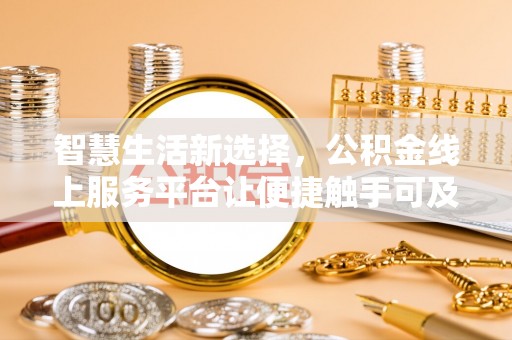 歙县智慧生活新选择，公积金线上服务平台让便捷触手可及