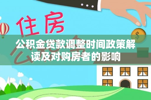 歙县公积金贷款调整时间政策解读及对购房者的影响