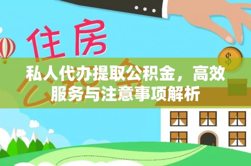 歙县私人代办提取公积金，高效服务与注意事项解析