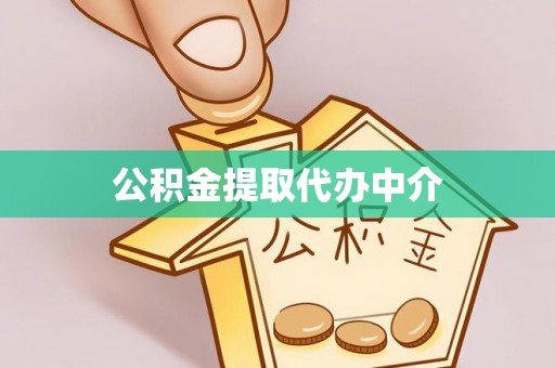 歙县公积金提取代办中介