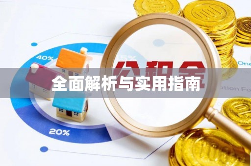 歙县全面解析与实用指南