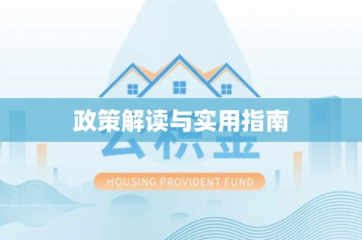 歙县政策解读与实用指南