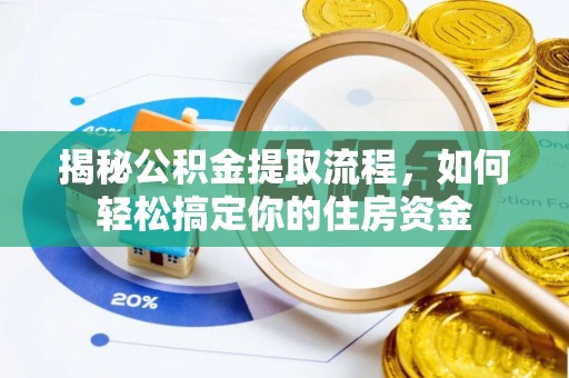 歙县揭秘公积金提取流程，如何轻松搞定你的住房资金