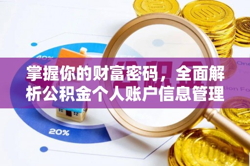 歙县掌握你的财富密码，全面解析公积金个人账户信息管理