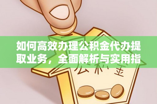歙县如何高效办理公积金代办提取业务，全面解析与实用指南