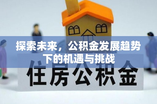 歙县探索未来，公积金发展趋势下的机遇与挑战