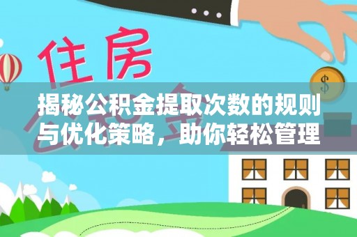 歙县揭秘公积金提取次数的规则与优化策略，助你轻松管理财务