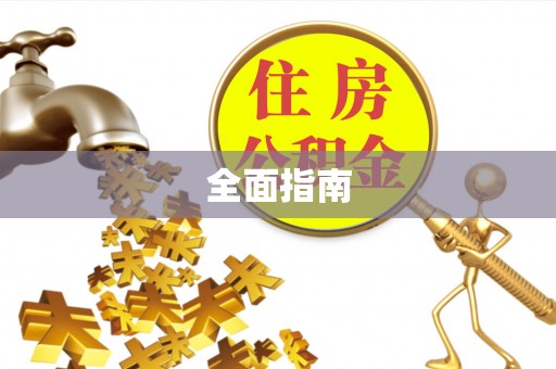 歙县全面指南