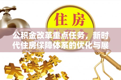 歙县公积金改革重点任务，新时代住房保障体系的优化与展望