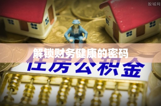 歙县解锁财务健康的密码