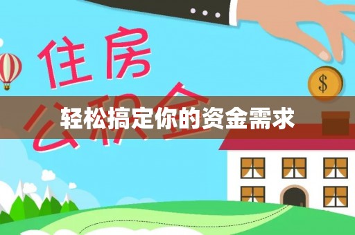 歙县轻松搞定你的资金需求