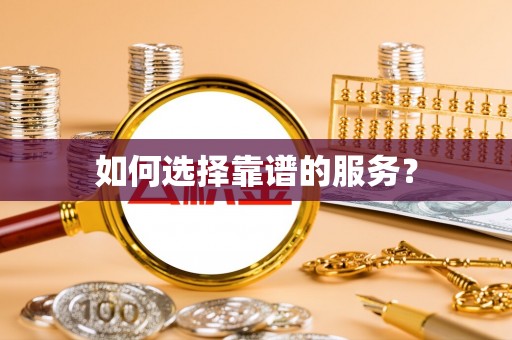 歙县如何选择靠谱的服务？