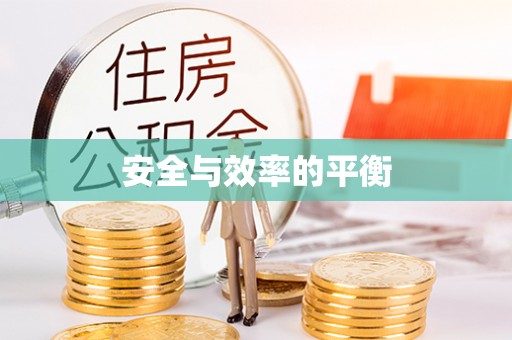 歙县安全与效率的平衡