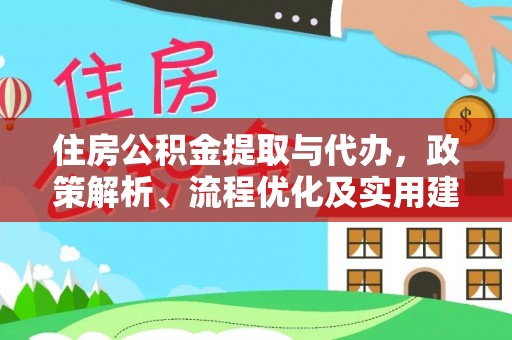 歙县住房公积金提取与代办，政策解析、流程优化及实用建议