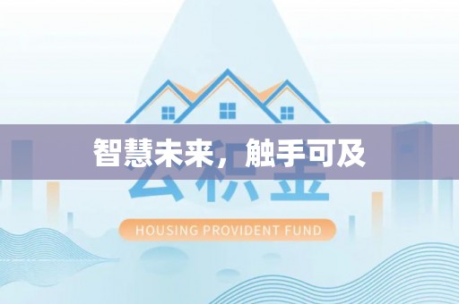 歙县智慧未来，触手可及
