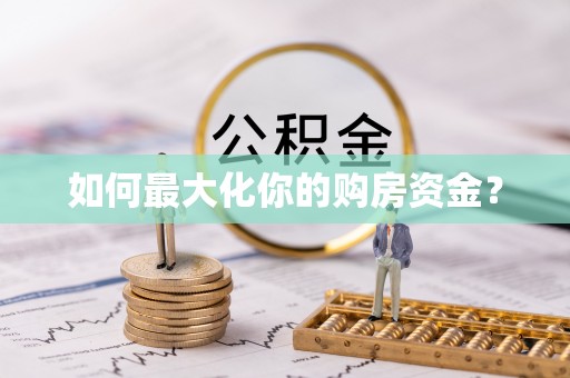歙县如何最大化你的购房资金？
