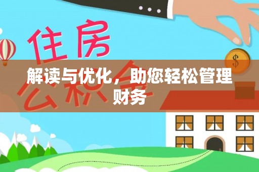 歙县解读与优化，助您轻松管理财务