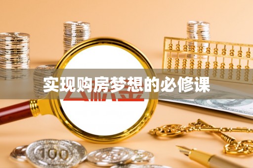 歙县实现购房梦想的必修课