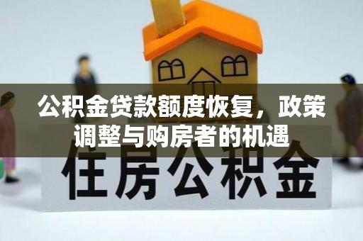 歙县公积金贷款额度恢复，政策调整与购房者的机遇