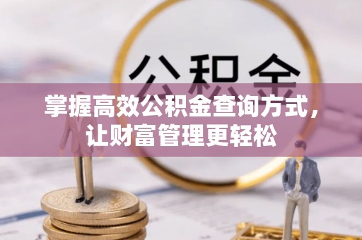 歙县掌握高效公积金查询方式，让财富管理更轻松