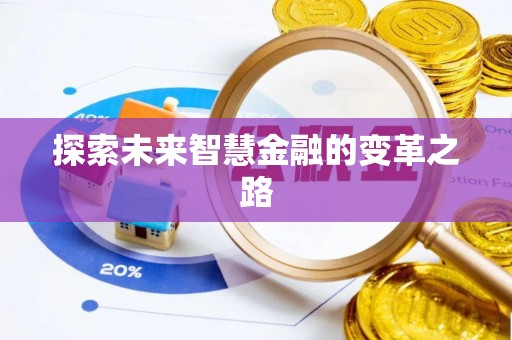 歙县探索未来智慧金融的变革之路