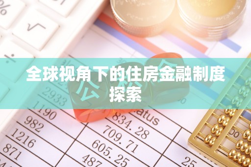 歙县全球视角下的住房金融制度探索