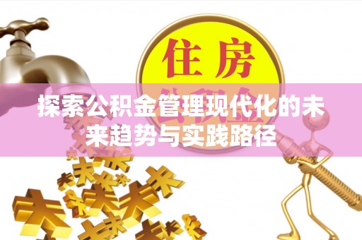 歙县探索公积金管理现代化的未来趋势与实践路径