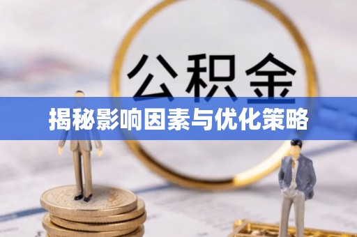 歙县揭秘影响因素与优化策略