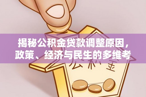 歙县揭秘公积金贷款调整原因，政策、经济与民生的多维考量