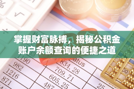 歙县掌握财富脉搏，揭秘公积金账户余额查询的便捷之道