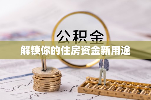 歙县解锁你的住房资金新用途