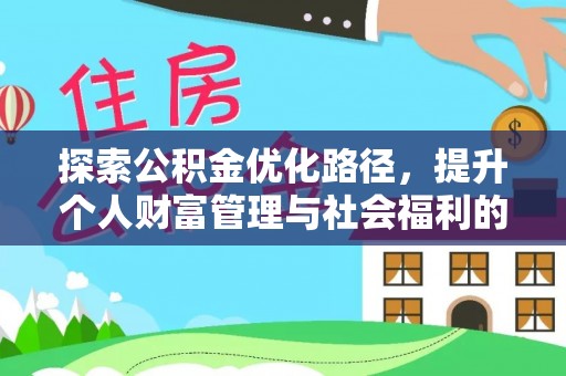 歙县探索公积金优化路径，提升个人财富管理与社会福利的双赢之道