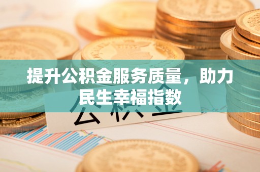 歙县提升公积金服务质量，助力民生幸福指数