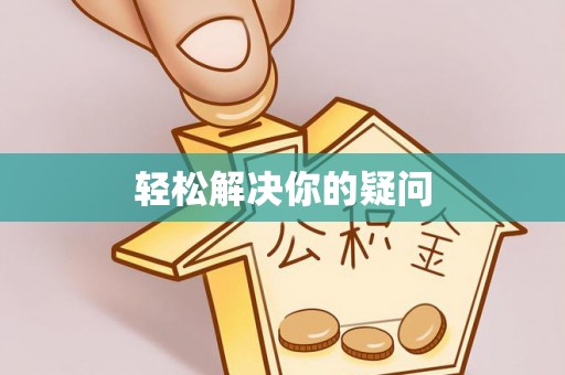 歙县轻松解决你的疑问
