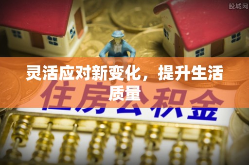 歙县灵活应对新变化，提升生活质量