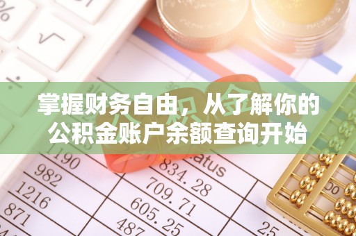 歙县掌握财务自由，从了解你的公积金账户余额查询开始